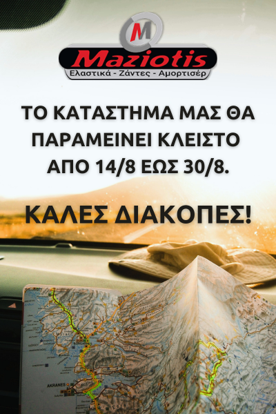 Καλές διακοπές από τα Ελαστικά Μαζιώτης