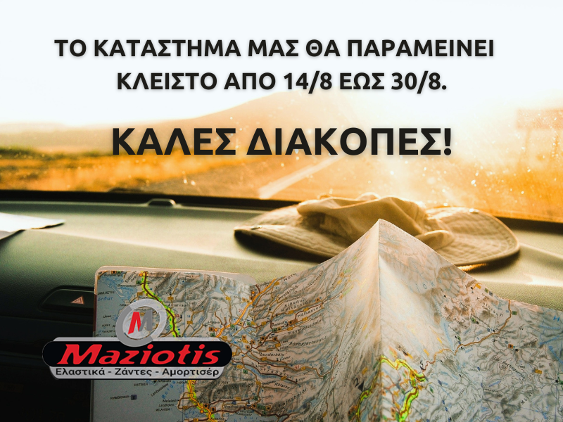 Καλές διακοπές από τα Ελαστικά Μαζιώτης